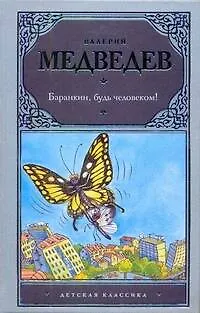 Книга Баранкин, будь человеком! сказочные повести (Валерий Медведев)