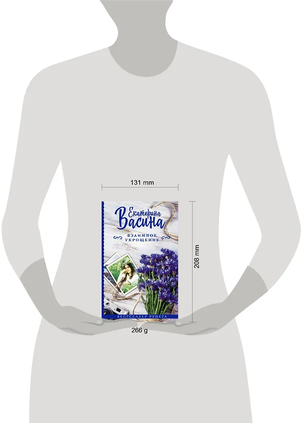Книга Взаимное укрощение (Екатерина Васина) — 4