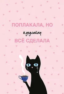 Поплакала, но к дедлайну все сделала. Ежедневник недатированный (А5, 72 л.)