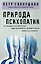 Природа психопатии — 3187382 — 1