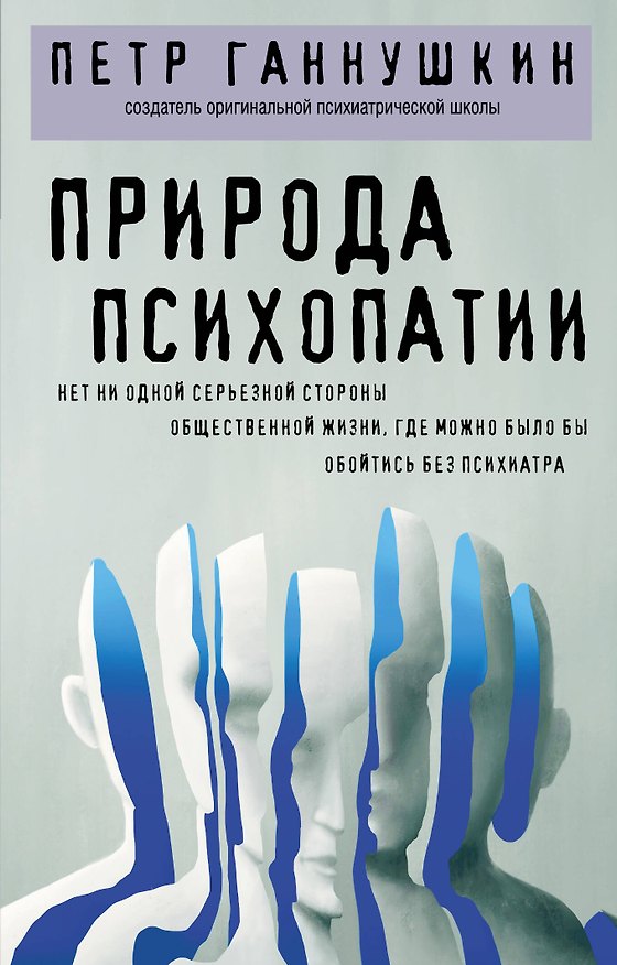 Книга Природа психопатии (Пётр Ганнушкин) — 1