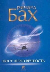 Книга Мост через вечность (Ричард Бах) — 1