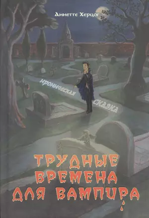 Трудные времена для вампира — 2399467 — 1