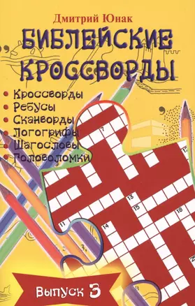 Библейские кроссворды. Выпуск 3 — 2529000 — 1