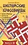 Библейские кроссворды. Выпуск 3 — 2529000 — 1