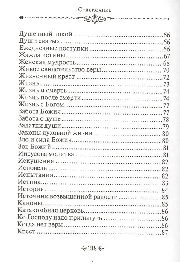 Книга Живите с Богом! По творениям архимандрита Иоанна (Крестьянкина) (Иоанн Архимандрит Крестьянкин) — 4