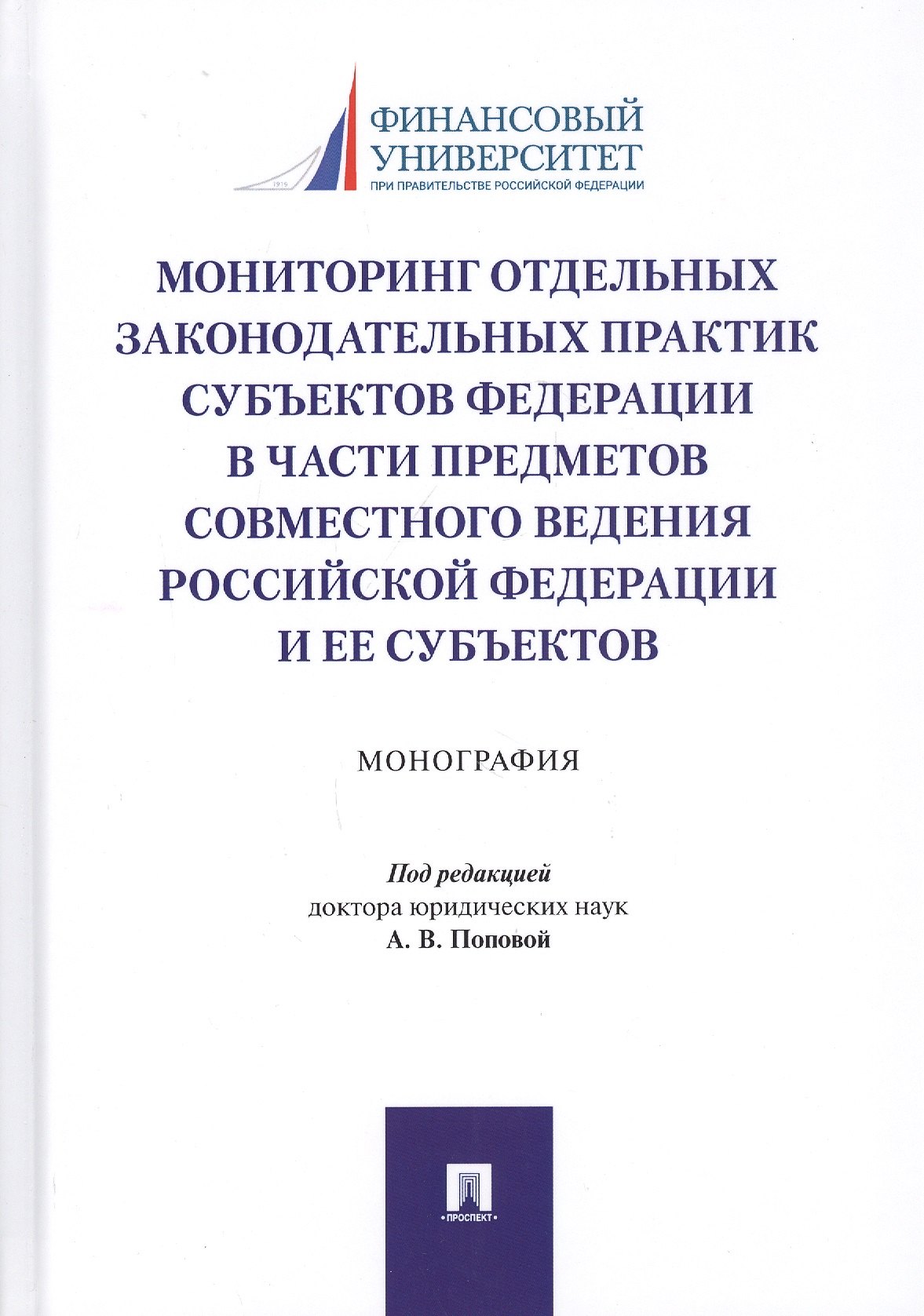 

Мониторинг отдельных законодательных практик субъектов Федерации в части предметов совместного ведения Российской Федерации и ее субъектов. Монография