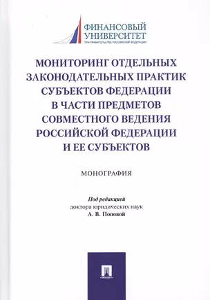 Мониторинг отдельных законодательных практик субъектов Федерации в части предметов совместного ведения Российской Федерации и ее субъектов. Монография — 2811552 — 1