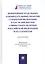 Мониторинг отдельных законодательных практик субъектов Федерации в части предметов совместного ведения Российской Федерации и ее субъектов. Монография — 2811552 — 1