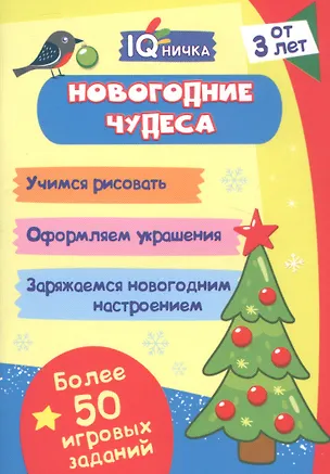 Книга Новогодние чудеса. Блокнот с заданиями. Более 50 игровых заданий ()