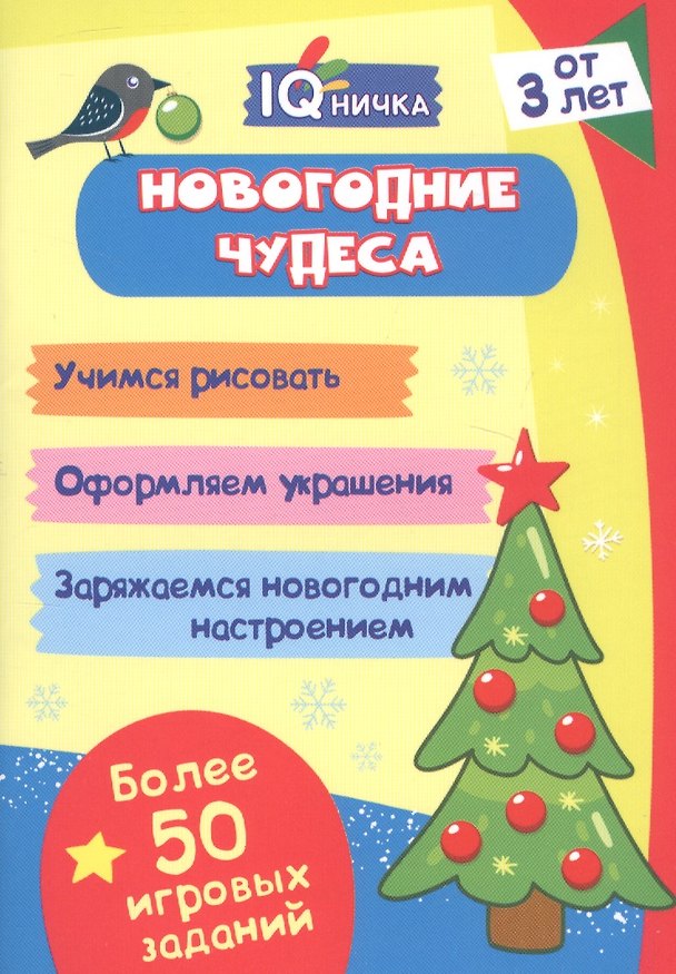 Книга Новогодние чудеса. Блокнот с заданиями. Более 50 игровых заданий () — 1