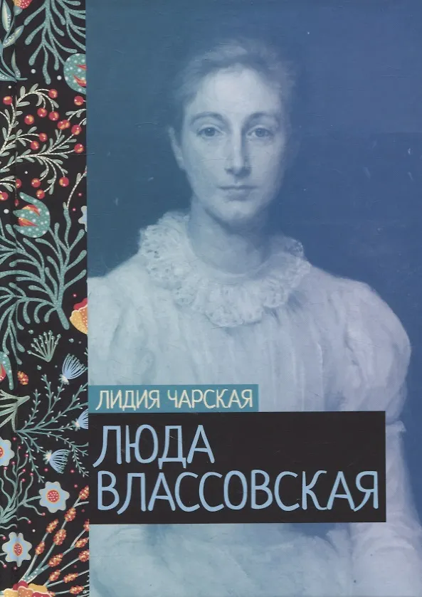 Книга Люда Влассовская (Лидия Чарская) — 1