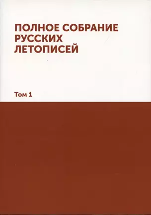 Полное собрание русских летописей: Том 1 — 2940341 — 1