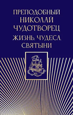 Книга Преподобный Николай Чудотворец. Жизнь, чудеса, святыни (Дмитрий Волковский)