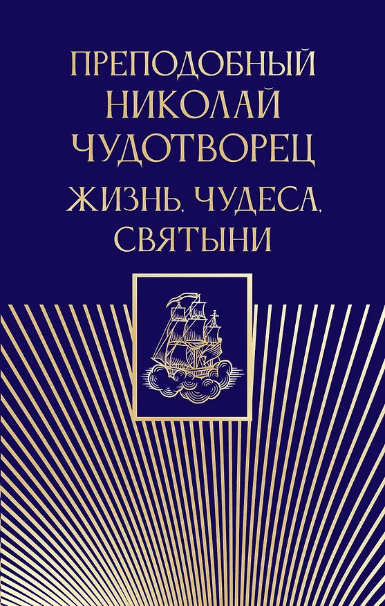 Книга Преподобный Николай Чудотворец. Жизнь, чудеса, святыни (Дмитрий Волковский) — 1