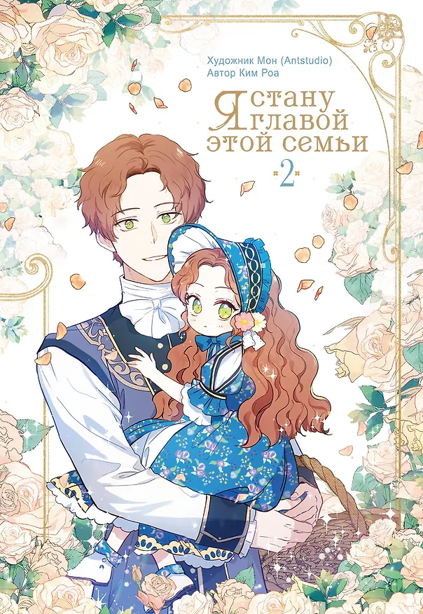 Я стану главой этой семьи. Том 2 (Я стану хозяйкой этой жизни / I Shall Master This Family). Манхва 3144438 — 1