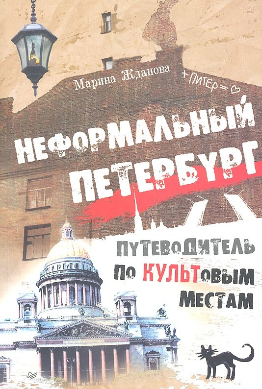 

Неформальный Петербург. Прогулки по культовым местам