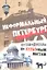 Неформальный Петербург. Прогулки по культовым местам — 2320137 — 1
