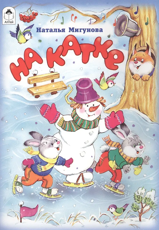 Книга На катке (Наталья Мигунова) — 1