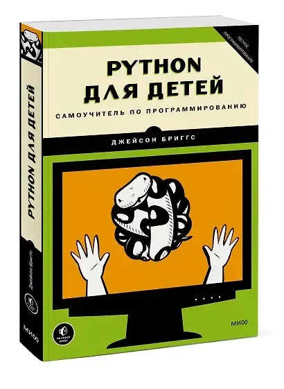 Книга Python для детей. Самоучитель по программированию (Джейсон Бриггс) — 8