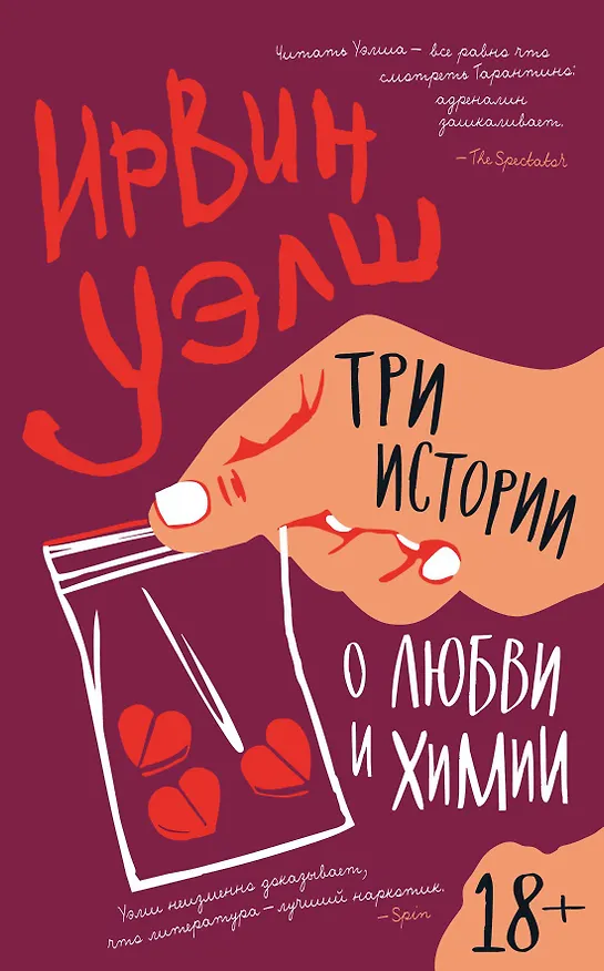 Книга Три истории о любви и химии (Ирвин Уэлш) — 1