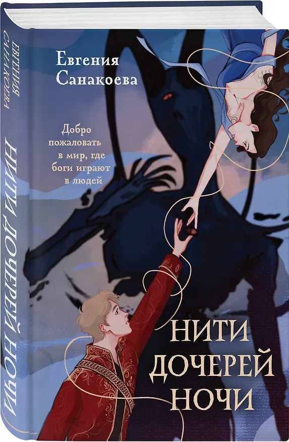 Книга Нити дочерей ночи (Евгения Санакоева) — 5