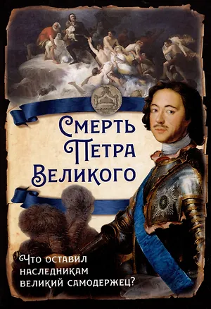 Книга Смерть Петра Великого. Что оставил наследникам великий самодержец? ()