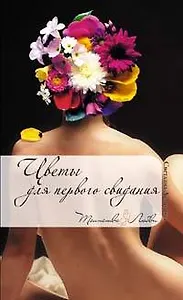 Цветы для первого свидания