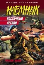 Восточный легион : роман