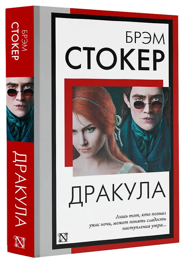 Книга Дракула (Брэм Стокер) — 4