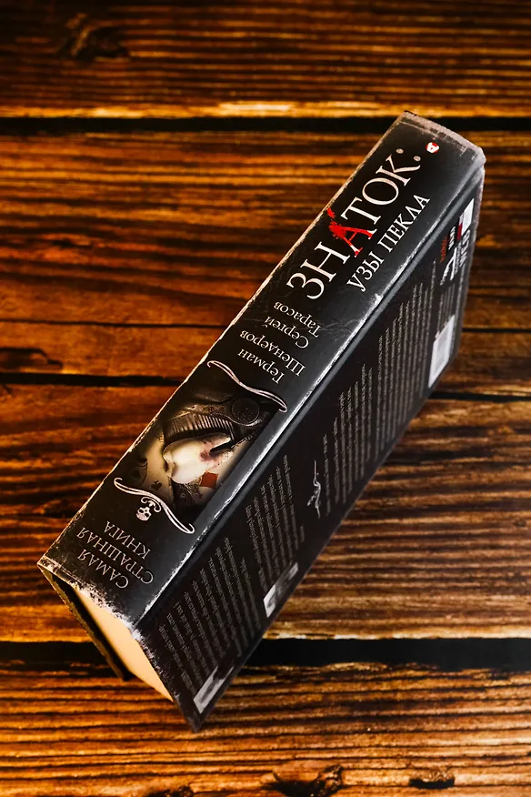 Книга Самая страшная книга. Знаток: Узы Пекла (Герман Шендеров, Сергей Тарасов) — 9