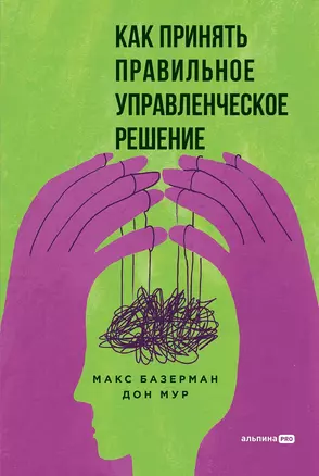 Как принять правильное управленческое решение — 3037142 — 1