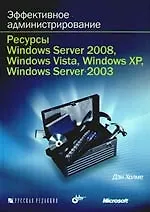 Книга Эффективное администрирование. Ресурсы Windows Server 2008, Windows Vista, Windows XP? Windows Server 2003 + CD-ROM ()