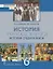 История. Всеобщая история. История Средних веков: учебник для 6 класса общеобразовательных организаций — 3048977 — 1