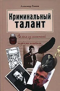 Криминальный талант: По ком из писателей тюрьма плакала