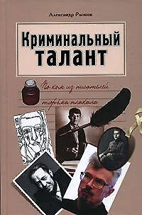 Книга Криминальный талант: По ком из писателей тюрьма плакала (Александр Руж)