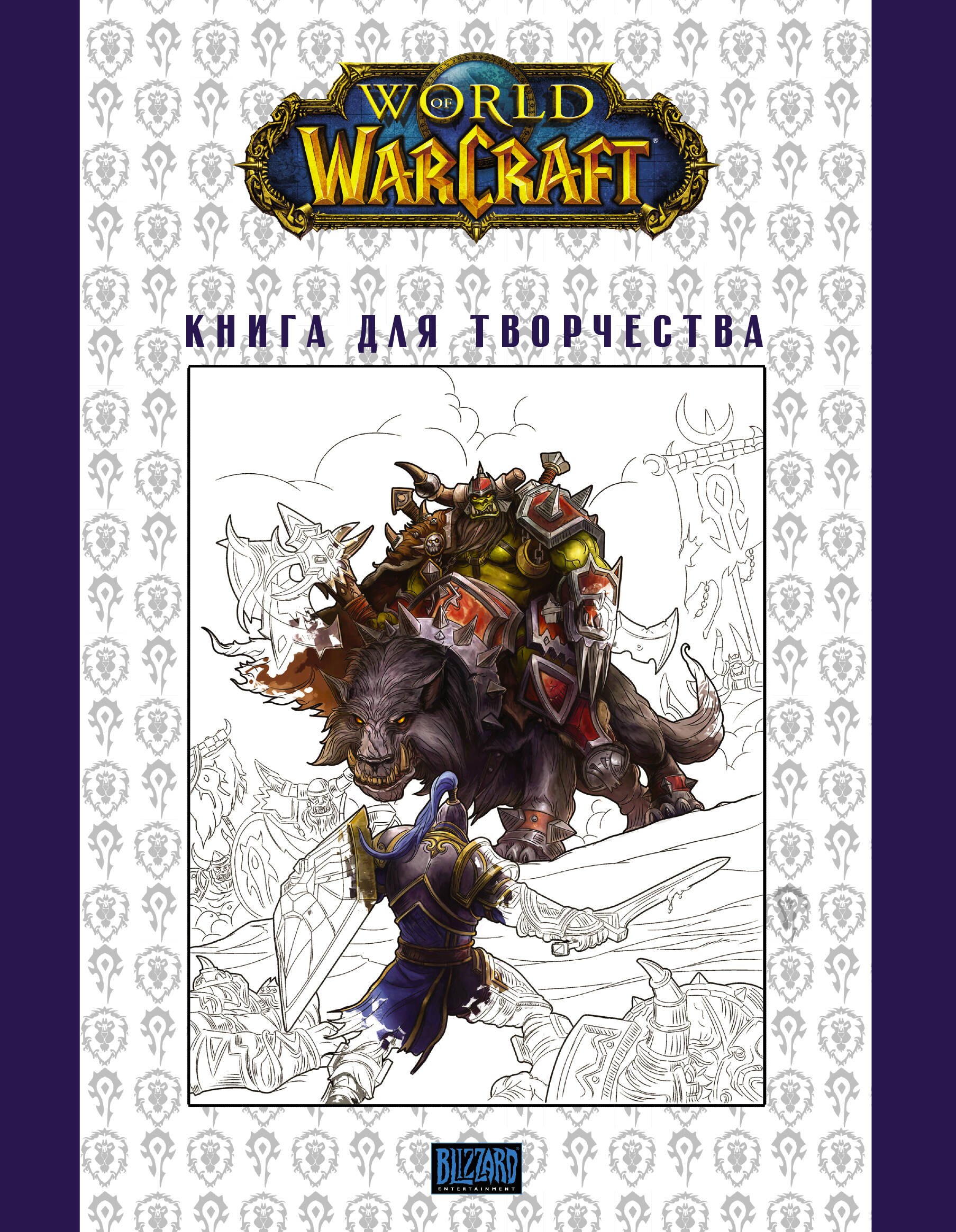 

World of Warcraft. Книга для творчества