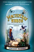 Роман-сенсация Элизабет Макнил