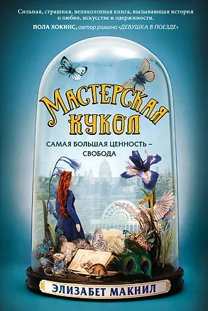 Книга Мастерская кукол (Элизабет Макнил)