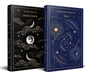 Фауст и Скорбь сатаны (комплект из 2 книг)