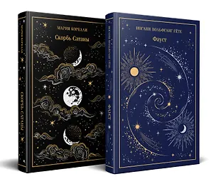 Книга Фауст и Скорбь сатаны (комплект из 2 книг) (Мария Корелли, Иоганн Вольфганг фон Гёте)
