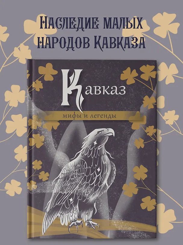 Книга Кавказ. Мифы и легенды () — 5