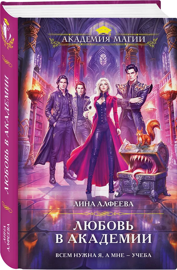 Книга Любовь в академии (Лина Алфеева) — 4