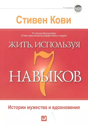 Жить, используя семь навыков: Истории мужества и вдохновения / 3-е изд. — 2309086 — 1