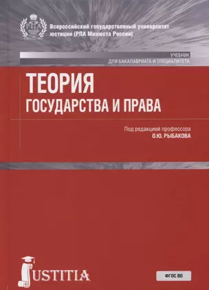 Теория государства и права. Учебник — 2699996 — 1