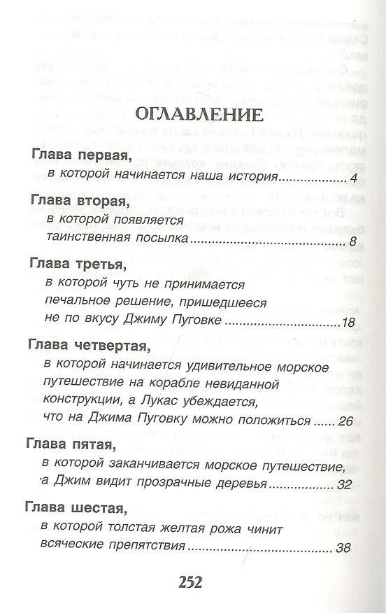 Книга Джим Пуговка и машинист Лукас: сказочная повесть (Михаэль Энде) — 2