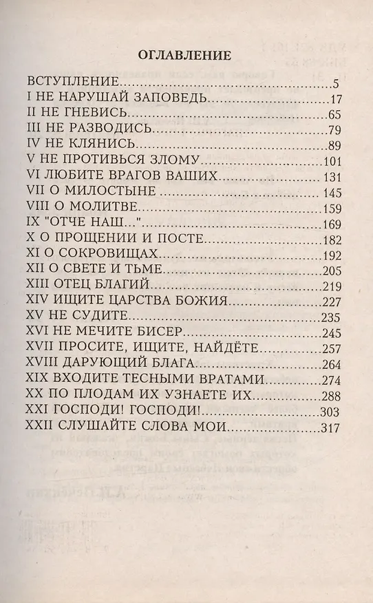 Книга Нагорная проповедь. Возлюбите врагов. Книга 2 (Александр Печенкин) — 2