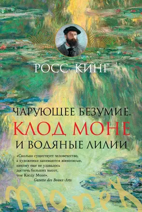 Чарующее безумие. Клод Моне и водяные лилии — 2624224 — 1