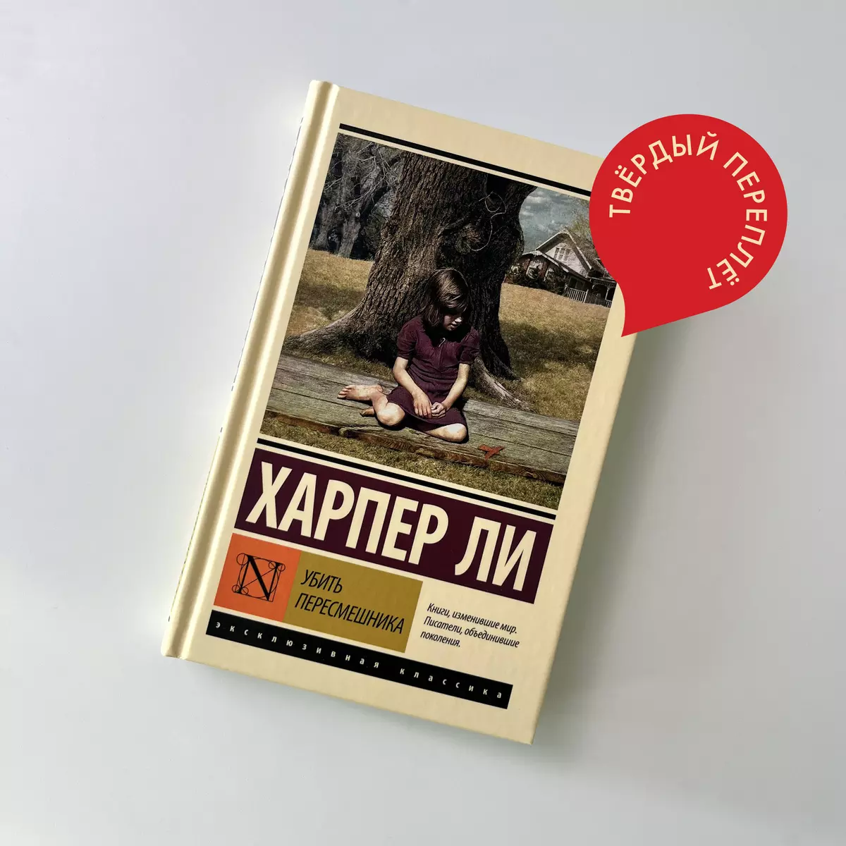 Убить пересмешника (Харпер Ли) - купить книгу с доставкой в  интернет-магазине «Читай-город». ISBN: 978-5-17-104721-4