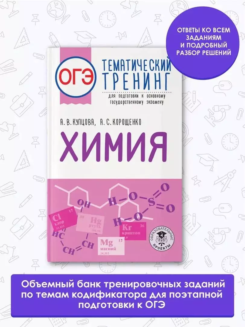 ОГЭ. Химия. Тематический тренинг для подготовки к основному  государственному экзамену (Антонина Корощенко, Анна Купцова) - купить книгу  с доставкой в интернет-магазине «Читай-город». ISBN: 978-5-17-150760-2